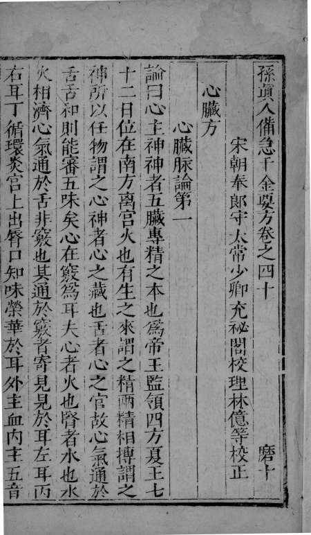 千金方  卷40-45